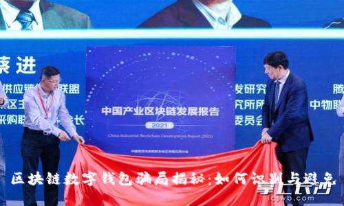 区块链数字钱包骗局揭秘：如何识别与避免