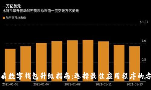 优质数字钱包升级指南：选择最佳应用程序的方法