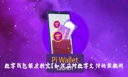 数字钱包额度抢完？如何应对数字支付的新挑战