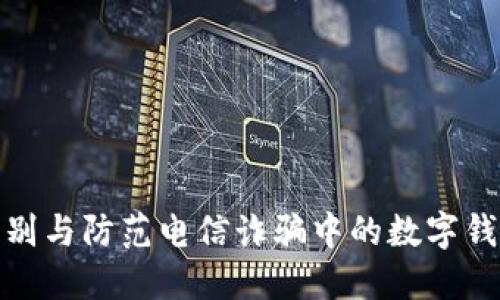 如何识别与防范电信诈骗中的数字钱包案例
