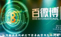 如何解决离线状态下登录