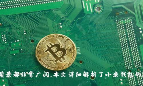 

  小米钱包如何模拟加密卡：完整指南与应用前景 / 

 guanjianci 小米钱包, 加密卡, 数字支付, 手机支付 /guanjianci 

介绍

随着智能手机的普及和移动支付的快速发展，数字钱包已经成为现代消费者日常交易的重要工具。小米钱包作为国内知名的数字支付工具之一，通过持续创新和功能扩展，逐渐向加密卡及其相关应用领域迈进。加密卡，顾名思义，是一种通过加密技术保护资金安全的支付工具。它们一般用于网上交易或防止个人信息泄露，而小米钱包的这一新功能，无疑为广大用户带来了更多方便和安全的支付体验。

在本文中，我们不仅会详细介绍小米钱包如何模拟加密卡，包括其使用方法和实现机制，还会探讨这一技术背后的广泛应用前景，以及用户在使用过程中可能遇到的一些问题。

小米钱包的加密卡功能如何工作

小米钱包模拟加密卡的功能主要依靠先进的加密算法和数字签名技术。通过这些技术，小米钱包能够为用户生成独特的支付令牌，并在进行交易时对信息进行加密，从而大幅降低信息被窃取的风险。

首先，用户需要将相关的银行账户或信用卡信息绑定到小米钱包中。在这一过程中，小米钱包会自动对绑定的信息进行加密，确保用户的财务信息不会被他人窃取。之后，当用户通过小米钱包进行支付时，系统会生成一个一次性使用的加密令牌，此令牌可用作代替用户的真实支付信息。

这种方式不仅提升了交易的安全性，而且在保障用户隐私的同时，减少了不必要的交易风险。即使在比较容易受到攻击的环境下，如公共Wi-Fi网络，小米钱包的加密卡功能依然能够有效地保护用户的资金安全，极大增强了用户的信任感。

小米钱包模拟加密卡的使用步骤

使用小米钱包的模拟加密卡功能其实非常简单，以下是具体的步骤：

1. **下载并安装小米钱包应用**：用户首先需要在应用商店下载小米钱包应用，并完成注册和登录。

2. **绑定银行卡**：在用户界面中找到银行卡绑定选项，按照提示输入相关卡片信息。此时小米钱包会将用户的银行卡信息进行加密处理，确保信息的安全。

3. **选择模拟加密卡功能**：在账户设置中找到“虚拟卡”或“模拟加密卡”选项，进行开启。此时，用户可以选择设置自己的支付限额、交易时间等个性化选项。

4. **进行支付**：用户在进行在线消费时，可以选择使用模拟加密卡。系统会自动生成一个新的加密令牌，以供用户在网站上填写。

5. **完成交易**：通过小米钱包的模拟加密卡支付时，确认支付信息无误后，用户点击支付按钮，结束交易。

这一过程中，用户只需专注于支付而无需担心信息安全问题，极大提升了支付体验的顺畅性与安全性。

小米钱包模拟加密卡的应用前景

随着移动互联网技术的发展以及消费者对支付安全意识的增强，数字支付工具的市场需求正在不断扩大。小米钱包通过模拟加密卡的功能，可以获得以下几方面的应用前景：

1. **拓展市场占有率**：由于用户对交易安全性的日益关注，小米钱包如果能够在安全性上进一步增强，将有可能吸引更多用户使用其服务。加密卡功能的推出正是小米钱包在这一战略上的一个重要突破。

2. **推动合作伙伴关系**：小米钱包的加密卡功能不仅能吸引普通消费者，还能促进与电商平台、实体商家之间的合作。商家将受益于更多的消费者选择在线支付，而消费者则因更多的支付选项而获得便利。

3. **创新金融服务**：通过利用加密卡技术，小米钱包还可以探索更为复杂的金融服务，如小额信贷、在线理财等。这将使小米钱包的综合金融服务能力大幅提升。

4. **促进用户教育**：小米钱包可以通过教育用户正确使用加密卡功能来提升其品牌价值。通过普及安全消费观念，增加用户对小米钱包的信任度。

5. **利用技术优势**：小米钱包的数据分析能力可以帮助其更好地洞察用户需求，并加密卡的功能，从而提升用户体验。

用户在使用小米钱包时的常见问题

尽管小米钱包引入了模拟加密卡功能，但用户在使用过程中可能会遇到一些问题，以下是常见的几个问题及其解决方案：

1. **如何解决加密支付失败问题**：用户在支付时可能会遇到加密支付失败的情况，原因多种多样，包括网络问题、资金不足、加密令牌失效等。通常，用户可通过检查网络状态、确认余额及重新生成令牌等方法解决问题。

2. **加密卡如何保障用户隐私**：加密卡的本质是通过技术手段保护用户信息，用户可以了解安卓和IOS系统的加密机制，了解模拟加密卡是如何保护其隐私的。

3. **小米钱包如何与其他支付工具对比**：许多用户可能会对小米钱包与支付宝、微信支付等进行比较，了解小米钱包在安全性、便捷性等方面的优势和劣势。

4. **如果担心数据泄露怎么办**：用户可以通过了解小米钱包的安全策略，及时更新应用版本，以确保已经安装了最新的安全补丁。

5. **加密卡使用过程中应注意的事项**：用户应注意不要在公共场所输入密码，要定期检查账户交易记录，确保没有异常交易。

6. **模拟加密卡的长期效果**：用户在使用模拟加密卡功能的过程中，是否会影响到自己的信用记录，必须向银行和小米钱包了解清楚，确保自己的权益不受损害。

总结

小米钱包推出的模拟加密卡功能为用户提供了更为安全和便捷的支付体验，让用户在日常消费中不再担心信息安全问题。无论是快速支付还是进行网上购物，模拟加密卡的应用前景都非常广阔。本文详细解析了小米钱包的加密卡功能、使用步骤以及未来的应用趋势。希望用户能够充分利用这一功能，提高日常消费的安全性。

在移动支付不断发展的时代，用户的需求在不断演变，小米钱包也应在此基础上进一步创新，以更好地适应市场和用户的变化。