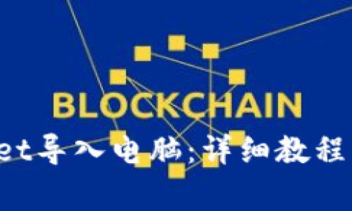  如何将TPWallet导入电脑：详细教程与常见问题解答