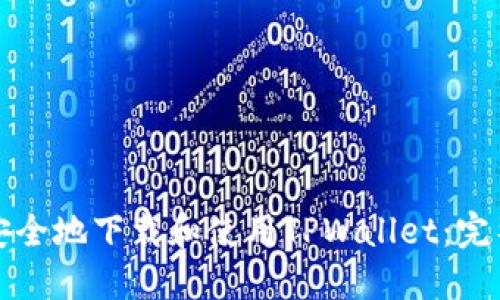 如何安全地下载和使用TPWallet：完整指南