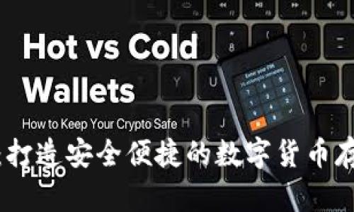 EHE数字钱包：打造安全便捷的数字货币存储与交易平台