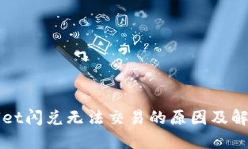 TPWallet闪兑无法交易的原因及解决方案