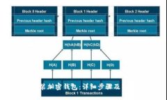 如何安装加密钱包：详细