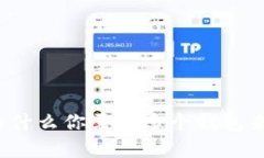 区块链世界：为什么你需