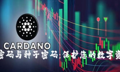 数字钱包密码与种子密码：保护您的数字资产的关键