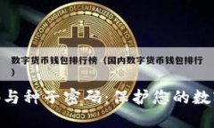 数字钱包密码与种子密码