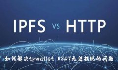 如何解决tpwallet USDT无法提