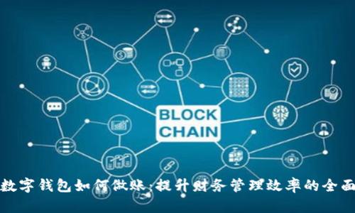企业数字钱包如何做账：提升财务管理效率的全面指南
