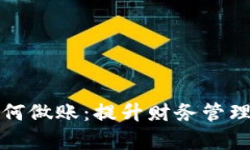 企业数字钱包如何做账：提升财务管理效率的全面指南