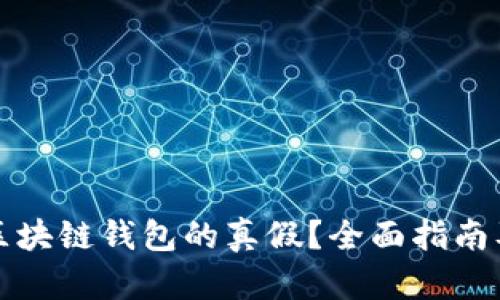 如何识别区块链钱包的真假？全面指南及实用技巧