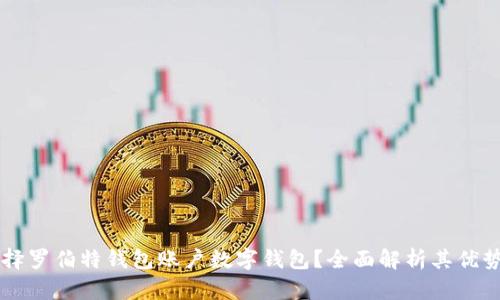 为何选择罗伯特钱包账户数字钱包？全面解析其优势与特点