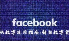 : 钱包上的数字使用指南：