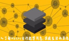 深入了解Metro交行数字钱包