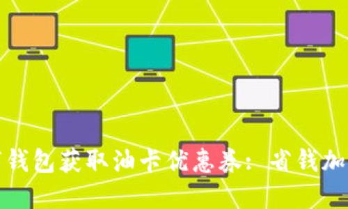 如何利用数字钱包获取油卡优惠券: 省钱加油的最佳选择