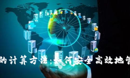 区块链钱包的计算方法：如何安全高效地管理加密资产