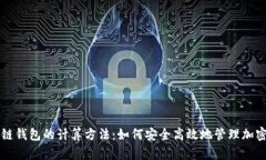 区块链钱包的计算方法：