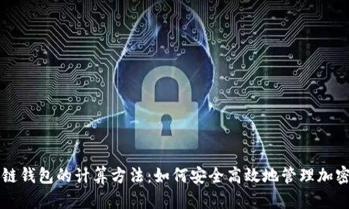 区块链钱包的计算方法：如何安全高效地管理加密资产