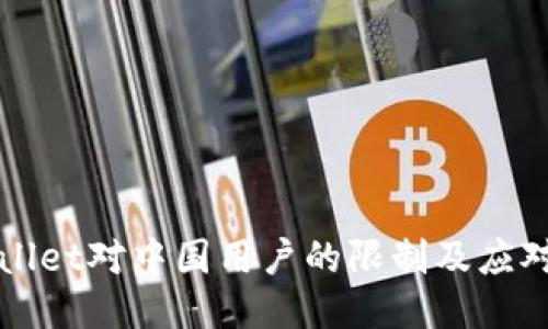 TPWallet对中国用户的限制及应对方法