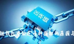 理解区块链钱包中缺乏币