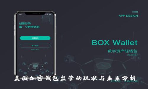美国加密钱包监管的现状与未来分析