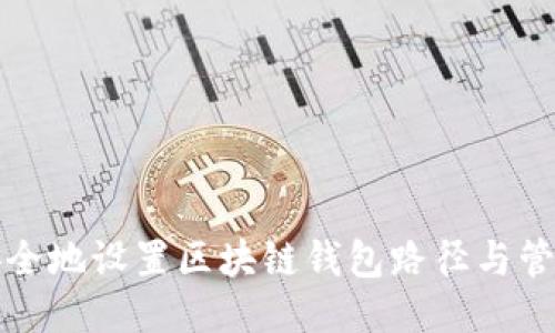 如何安全地设置区块链钱包路径与管理技巧