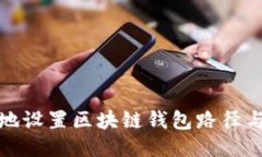 如何安全地设置区块链钱