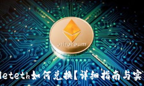   
tpwalleteth如何兑换？详细指南与实用技巧