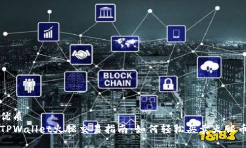 优质
TPWallet火腿交易指南：如何轻松买卖火腿币