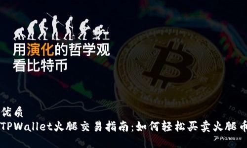 优质
TPWallet火腿交易指南：如何轻松买卖火腿币