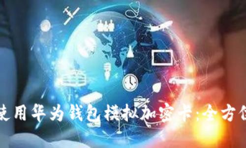 如何使用华为钱包模拟加密卡：全方位指南