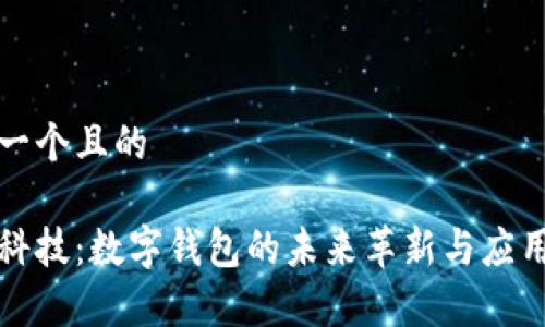 思考一个且的

朗科科技：数字钱包的未来革新与应用前景