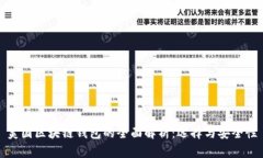美国区块链钱包的全面解