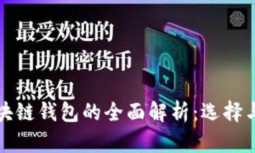 美国区块链钱包的全面解析：选择与安全性