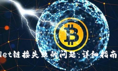 如何解决TPWallet链接失败的问题：详细指南与常见问题解答