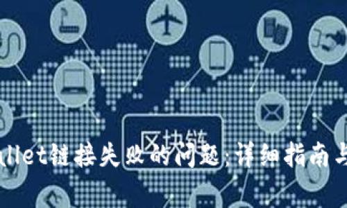 如何解决TPWallet链接失败的问题：详细指南与常见问题解答