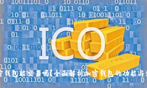 加密钱包能交易吗？全面解析加密钱包的功能与使用