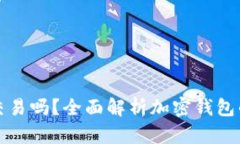 加密钱包能交易吗？全面