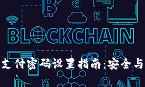 数字钱包支付密码设置指南：安全与便捷并存