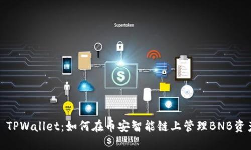 : TPWallet：如何在币安智能链上管理BNB资产