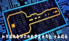   如何有效备份你的数字货