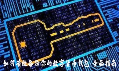   
如何有效备份你的数字货币钱包：全面指南