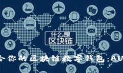 如何选择适合你的区块链