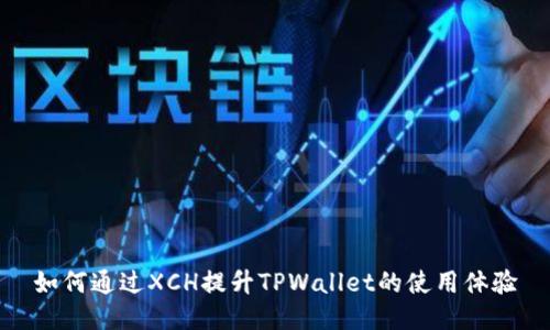 如何通过XCH提升TPWallet的使用体验