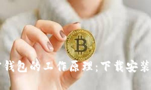 深入了解加密钱包的工作原理：下载安装指南及示意图