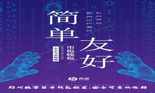 郑州数字货币钱包推荐：安全可靠的选择