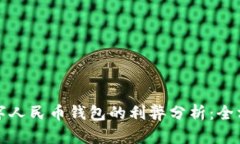 开通数字人民币钱包的利